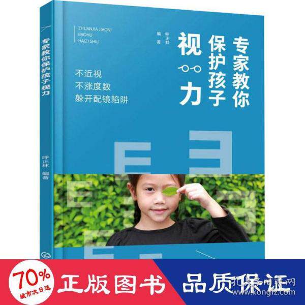 【官方正版】 专家教你保护孩子视力 9787122388537 呼正林编著 化学工业出版社