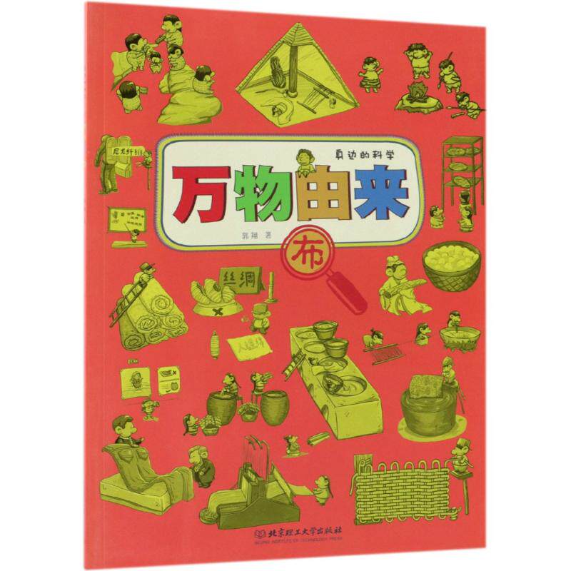 【官方正版】 万物由来(布) 9787568251686 郭翔 北京理工大学出版社