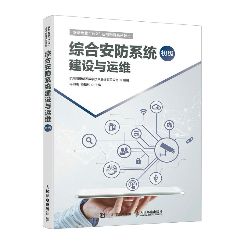 【官方正版】 综合安防系统建设与运维#cln#初级 9787115590152 杭州海康威视数字技术股份有限公司, 组编 人民邮电出版社