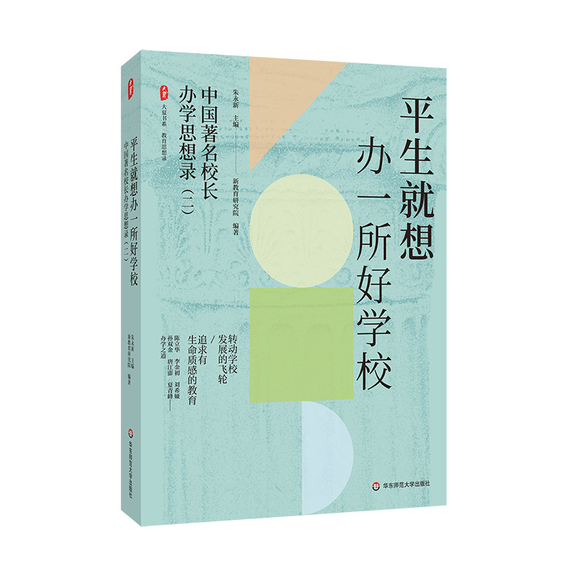 【官方正版】 平生就想办一所好学校 9787576048704 朱永新主编 华东师范大学出版社