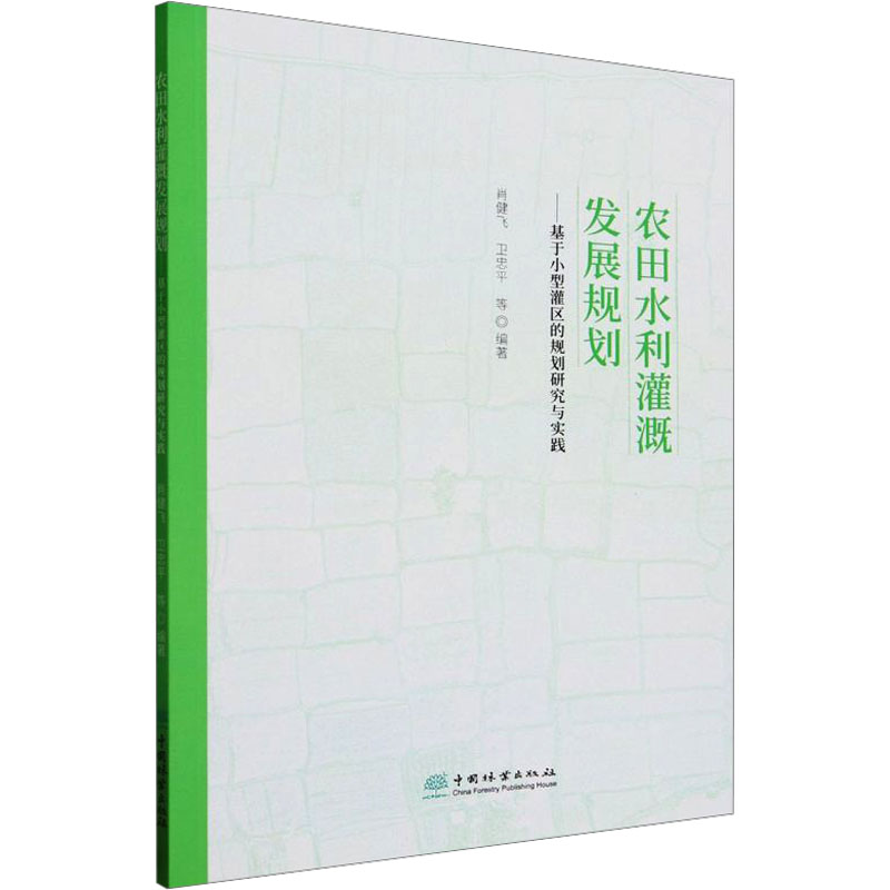 【官方正版】 农田水利灌溉发展规划 9787521923773 肖健飞, 卫忠平等编著 中国林业出版社