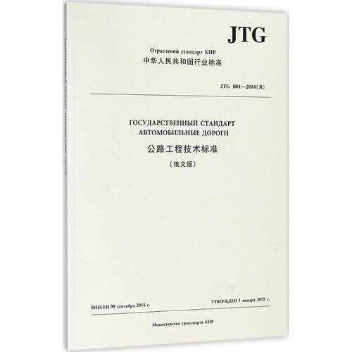 【官方正版】 JTG B01-2014《公路工程技术标准》俄文版 9787114141577 朱广山 韩敏 人民交通出版社股份有限公司