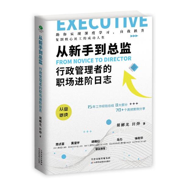 【官方正版】 从新手到总监#cln#行政管理者的职场进阶日志 9787557683306 胡郴龙,许烨 天津科学技术出版社