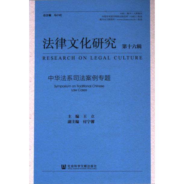 【官方正版】 法律文化研究.第十六辑,中华法系司法案例专题 9787522834948 无 社会科学文献出版社
