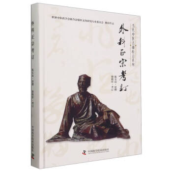 【官方正版】 外科正宗考订 9787523600825 陈实功原撰 中国科学技术出版社