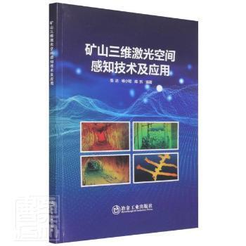 【官方正版】 矿山三维激光空间感知技术及应用 9787502490249 张达, 杨小聪, 陈凯编著 冶金工业出版社