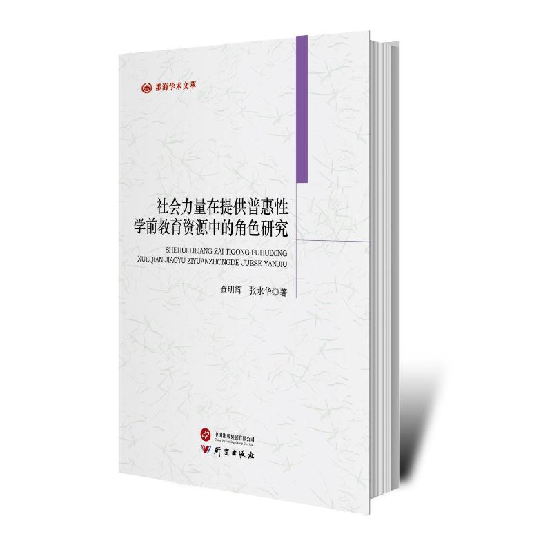 【官方正版】 社会力量在提供普惠性学前教育资源中的角色研究 9787519916749 查明辉,张水华 研究出版社