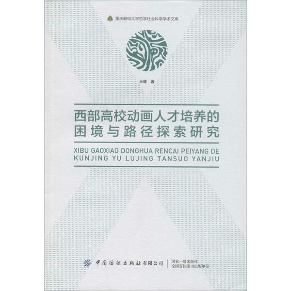 【官方正版】 西部高校动画人才培养的困境与路径探索研究 9787518066667 王睿著 中国纺织出版社有限公司