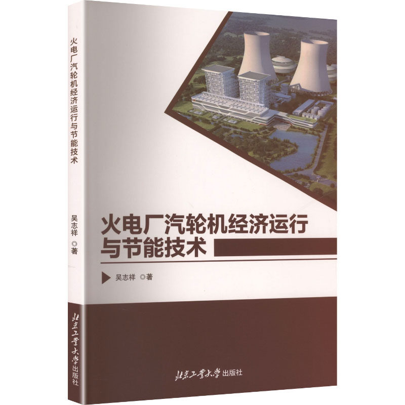 [正版新书]库房现货直发 火电厂汽轮机经济运行与节能技术 9787563980345 吴志祥, 著 北京工业大学出版社