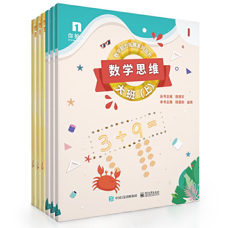 【官方正版】 数学思维 9787121372957 本书主编周建新, 金扬 电子工业出版社