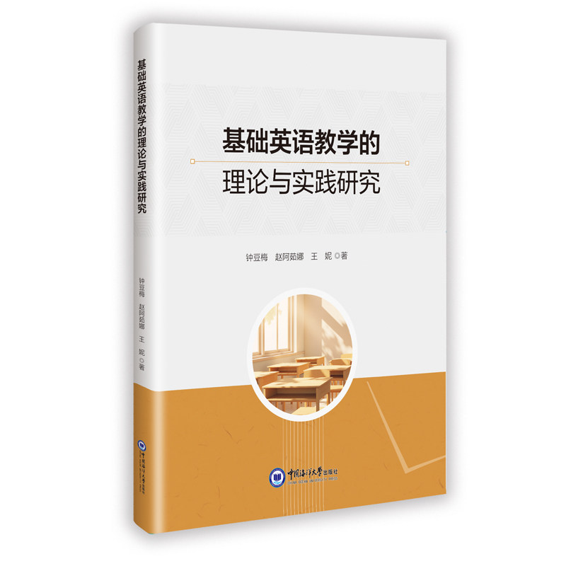 【官方正版】 基础英语教学的理论与实践研究 9787567043961 钟豆梅, 赵阿茹娜, 王妮著 中国海洋大学出版社