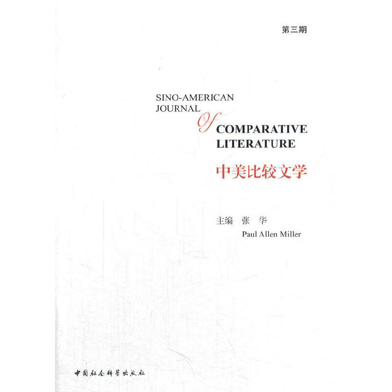 【官方正版】 Sino-American journal of comparative literature 9787520312394 主编张华, Paul Allen Miller