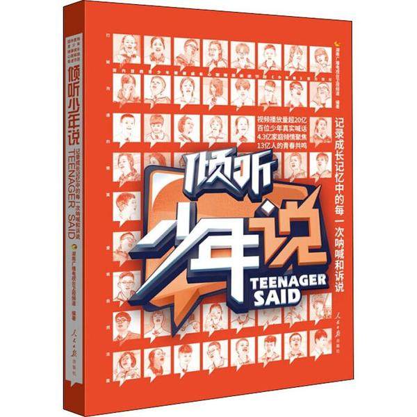 【官方正版】 倾听少年说 9787511562364 湖南广播电视台卫视频道编著 人民日报出版社