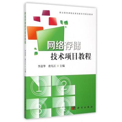 【官方正版】 网络存储技术项目教程 9787030437945 李清华, 唐凡江主编 科学出版社