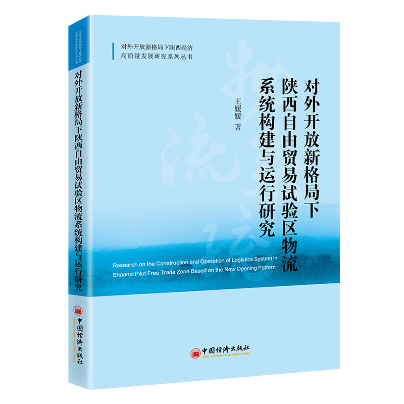 【官方正版】 对外开放新格局下陕西自由贸易试验区物流系统构建与运行研究 9787513678148 王媛媛著 中国经济出版社