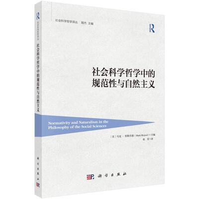 【官方正版】 社会科学哲学中的规范性与自然主义 9787030812339 (美) 马克·里斯乔德主编 科学出版社