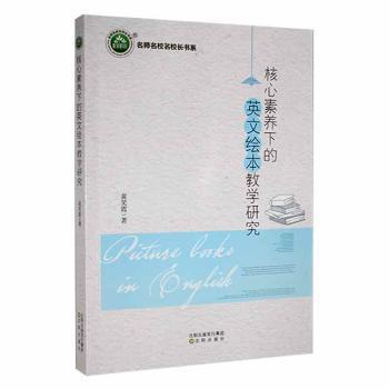 【官方正版】 核心素养下的英文绘本教学研究 9787571615413 黄笑霞, 著 沈阳出版社