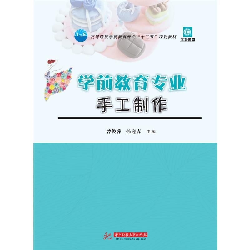 【官方正版】 学前教育专业手工制作 9787568055055 曾俊萍, 孙迎春, 主编 华中科技大学出版社