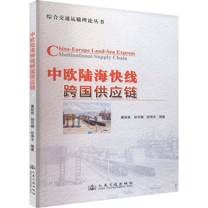 【官方正版】 中欧陆海快线跨国供应链 9787114183041 姜彩良,孙可朝,纪寿文编著 人民交通出版社股份有限公司图片