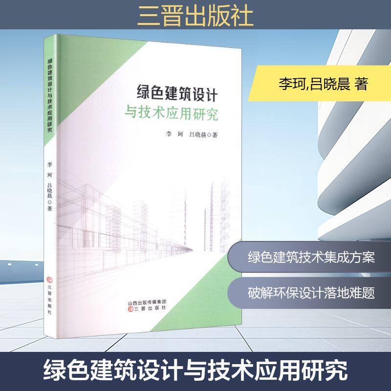 【正版】 绿色建筑设计与技术应用研究 9787545730067 李珂, 吕晓晨著 三晋出版社