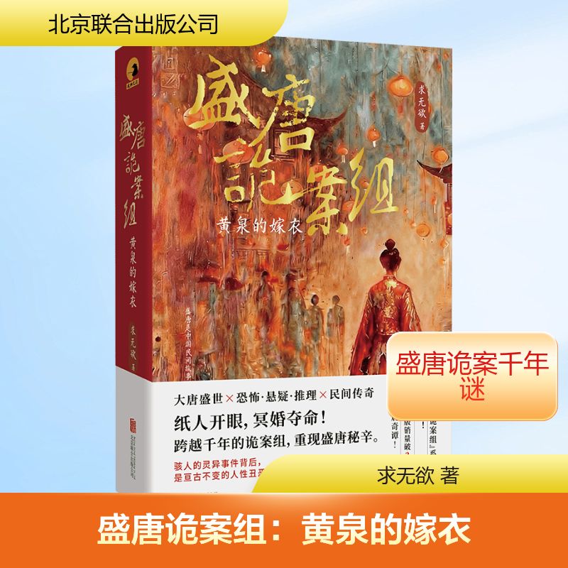 【官方正版】 盛唐诡案组 求无欲著 北京联合出版公司 9787559689535