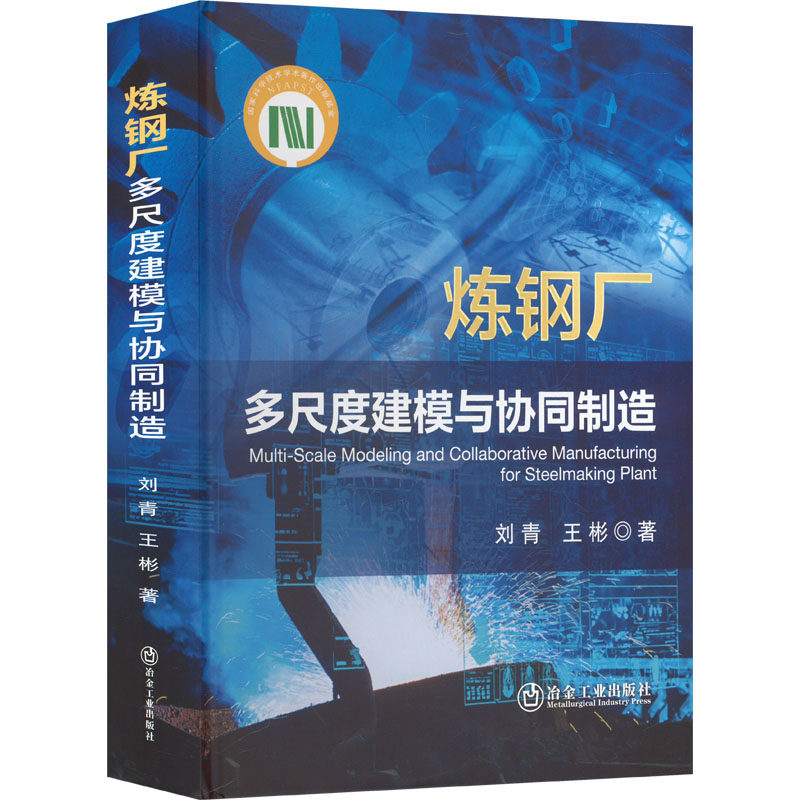 【官方正版】 炼钢厂多尺度建模与协同制造 9787524001102 刘青, 王彬著 冶金工业出版社