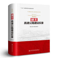 【官方正版】 湖北高速公路建设实录 9787114148347 湖北省交通运输厅 人民交通出版社股份有限公司