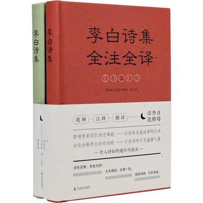 【官方正版】 李白诗集全注全译 9787550638655 詹福瑞, 刘崇德, 葛景春等译注 凤凰出版社