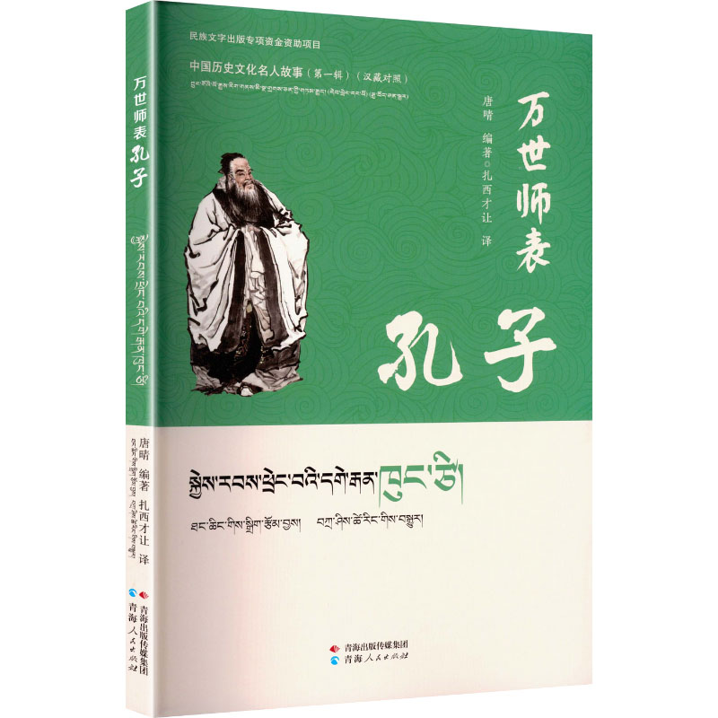 【官方正版】 万世师表孔子#cln#汉藏对照 9787225068817 唐晴, 编著 青海人民出版社