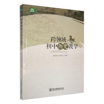 【官方正版】 跨领域初中历史教学 9787568170147 陈泽群, 朱命有主编 东北师范大学出版社