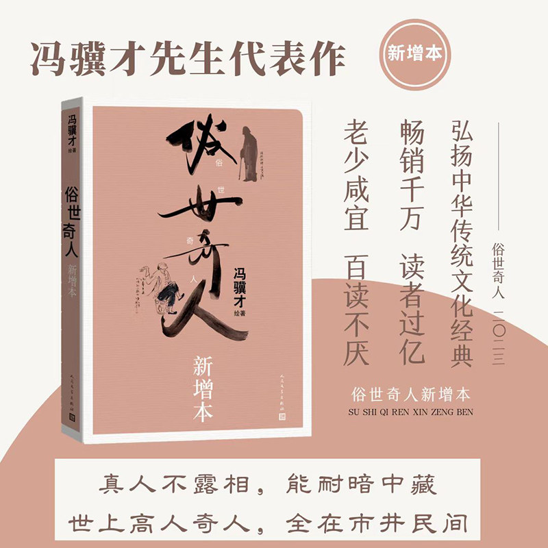 [正版新书]库房现货直发 俗世奇人 9787020176076 冯骥才绘著 人民文学出版社 文学/现代/当代文学