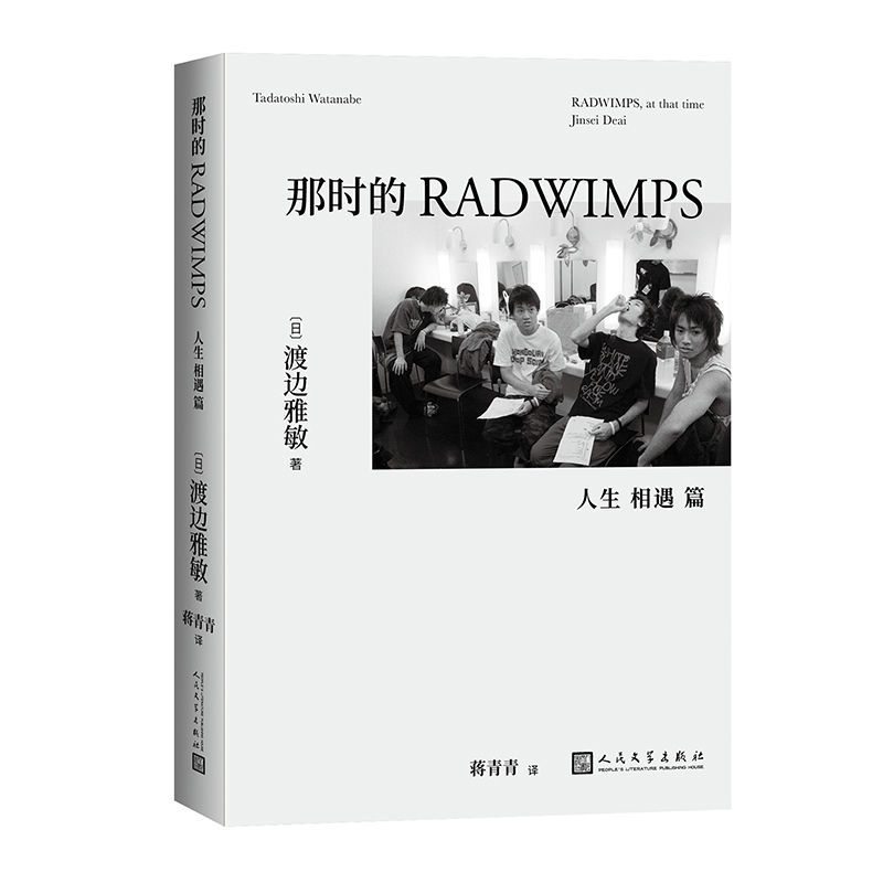 【官方正版】 那时的RADWIMPS 9787020183050 (日) 渡边雅敏著 人民文学出版社