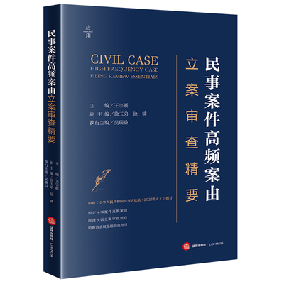 【官方正版】 民事案件高频案由立案审查精要 9787519788346 主编王宇展 法律出版社
