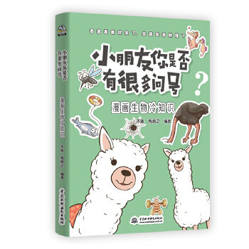 【官方正版】 小朋友你是否有很多问号 漫画生物冷知识 9787517093558 木鱼, 禹舜之编著 水利水电出版社