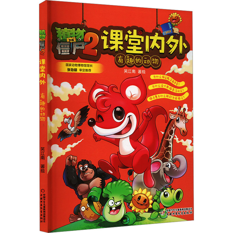 【官方正版】 植物大战僵尸2课堂内外 笑江南著绘 中国少年儿童出版社 9787514888676