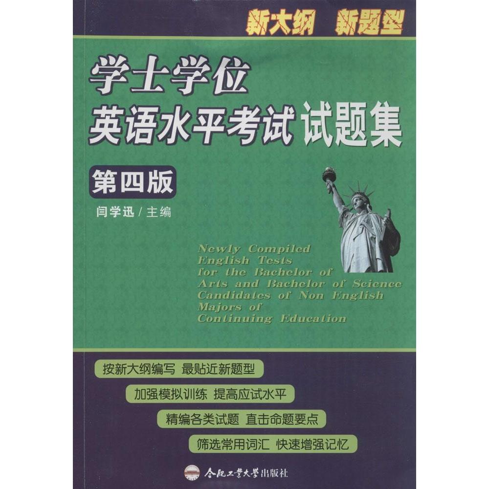 【官方正版】 第4版 学士学位英语水平考试试题集 9787565021275 闫学迅 合肥工业大学出版社