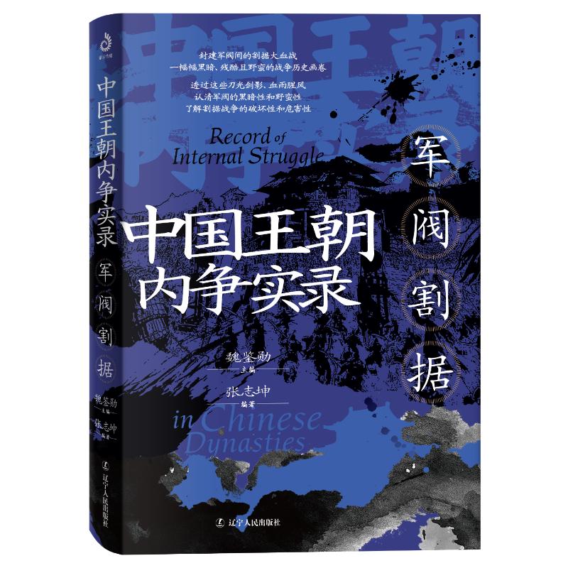 【官方正版】 中国王朝内争实录#cln#军阀割据 9787205113056 魏鉴勋 辽宁人民出版社