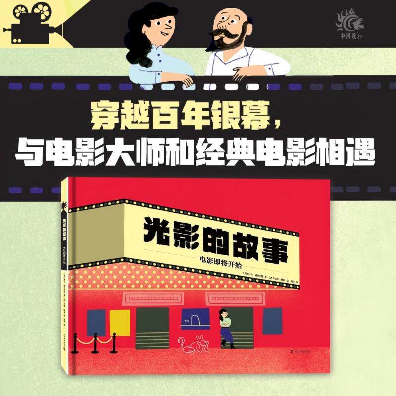 【官方正版】 光影的故事#cln#电影即将开始 9787110109465 (西) 赫马·西尔文特著 科学普及出版社