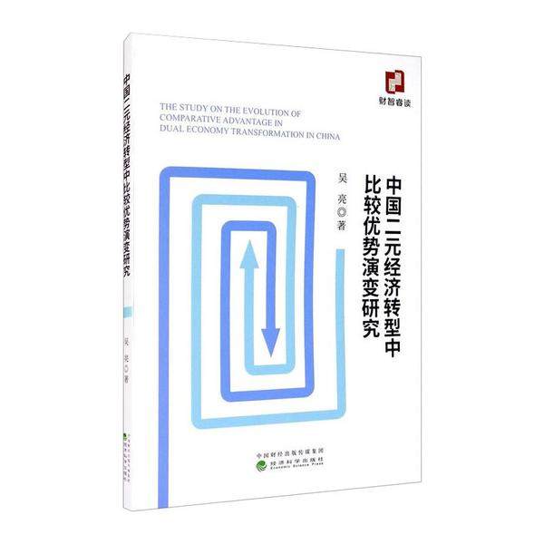 中国二元经济转型中比较优势演变研究9787521814965吴亮著