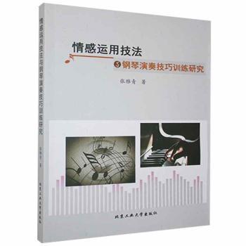 【官方正版】 情感运用技法与钢琴演奏技巧训练研究 9787563967391 张雅青, 著 北京工业大学出版社