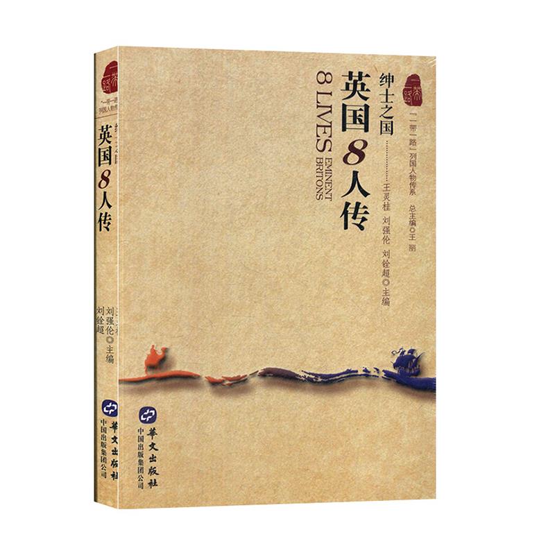 【官方正版】 英国8人传#cln#绅士之国 9787507549676 王灵桂, 刘强伦, 刘铨超, 主编 华文出版社