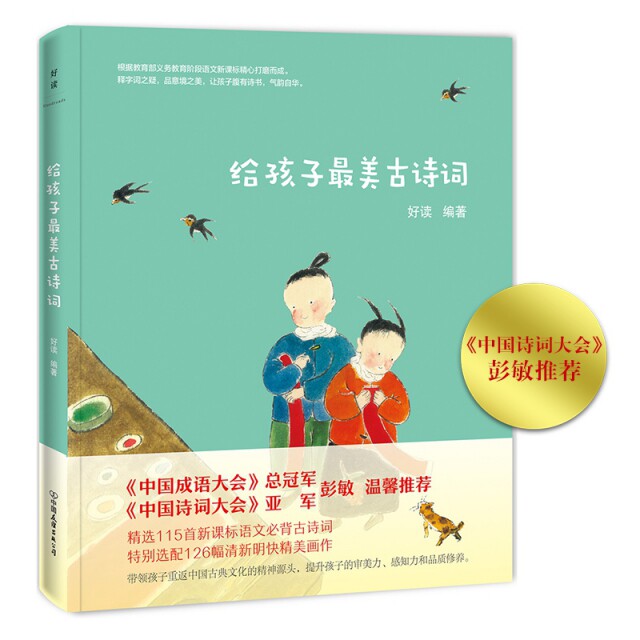 【官方正版】 给孩子最美古诗词 好读编著 中国友谊出版公司 9787505745216