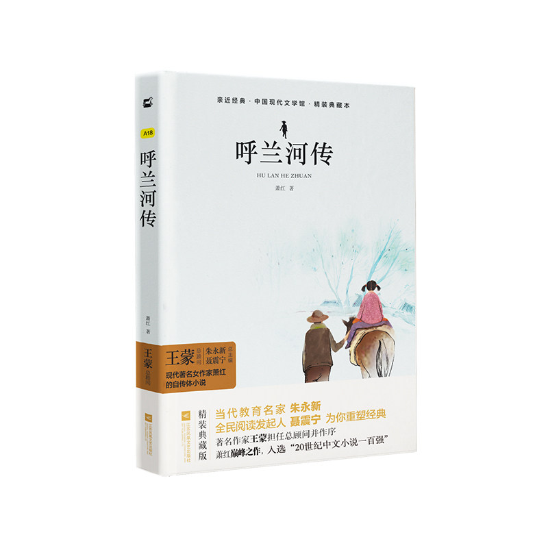 【官方正版】 亲近经典--呼兰河传(精装·典藏本) 9787559410672 萧红 江苏文艺出版社