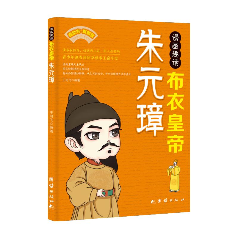 【官方正版】 漫画趣读布衣皇帝朱元璋 9787523424490 王可飞编著 团结出版社