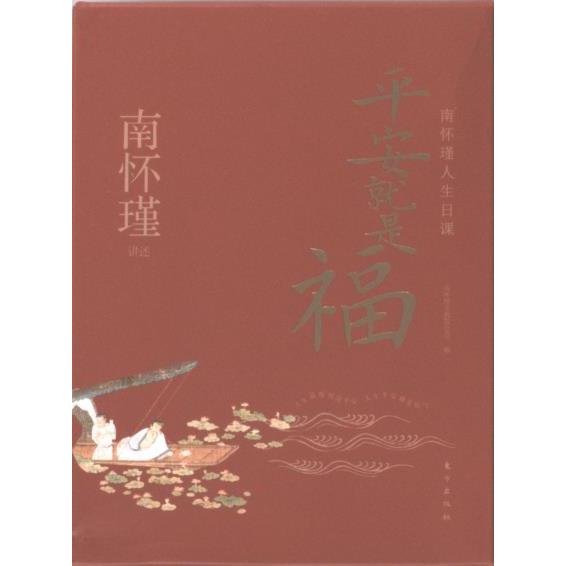 【官方正版】 平安就是福 南怀瑾讲述 东方出版社 9787520734332