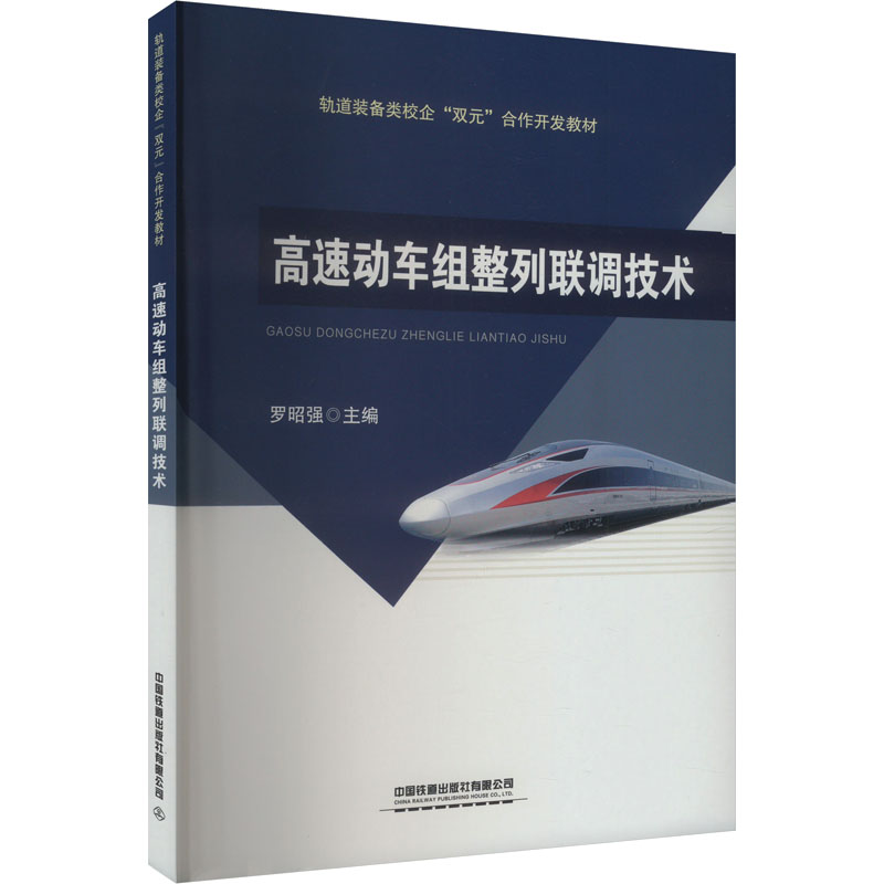 【官方正版】 高速动车组整列联调技术 9787113280420 罗昭强主编 中国铁道出版社有限公司