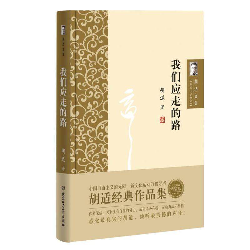 【官方正版】 我们所应走的路 胡适著 北京理工大学出版社 9787568224642