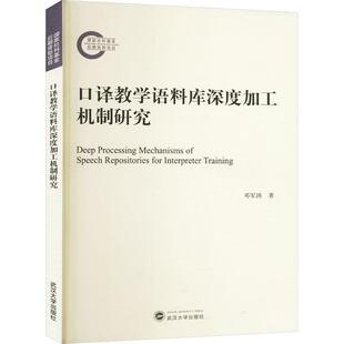 官方正版 武汉大学出版 口译教学语料库深度加工机制研究 邓军涛著 社 9787307237919