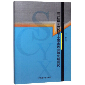【官方正版】 “互联网+”战略下中国市场营销发展研究 9787522100180 王楠著 中国原子能出版社