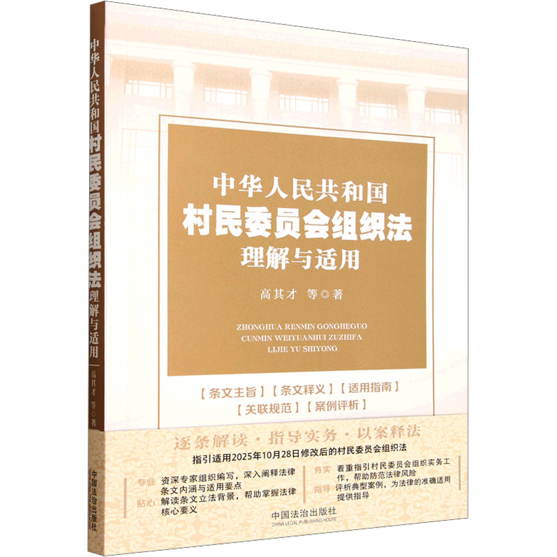 【官方正版】 中华人民共和国村民委员会组织法理解与适用 高其才等著 中国法治出版社 9787521656831